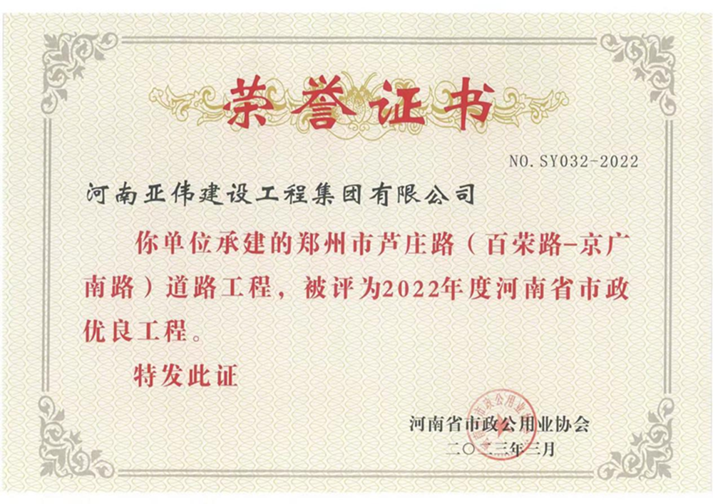 蘆莊路、西站路道路工程榮獲河南省市政優(yōu)良工程獎(jiǎng)