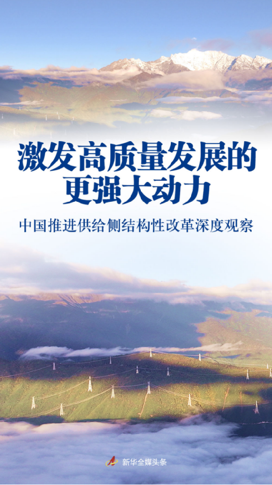 激發(fā)高質(zhì)量發(fā)展的更強大動力——中國推進供給側(cè)結(jié)構性改革深度觀察